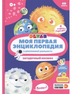 Моя первая энциклопедия DEVAR.Загадочный космос