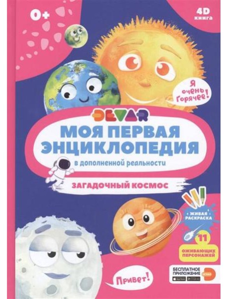 Моя первая энциклопедия DEVAR.Загадочный космос