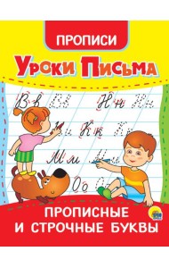 УРОКИ ПИСЬМА. ПРОПИСНЫЕ И СТРОЧНЫЕ БУКВЫ