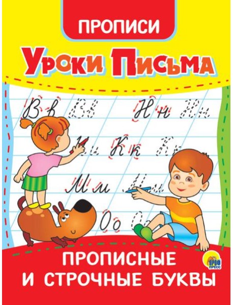УРОКИ ПИСЬМА. ПРОПИСНЫЕ И СТРОЧНЫЕ БУКВЫ