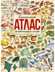Гигантский атлас животных мира Гигантский атлас животных мира