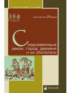 Средневековые замок, город, деревня и их обитат.