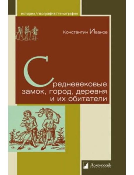 Средневековые замок, город, деревня и их обитат.