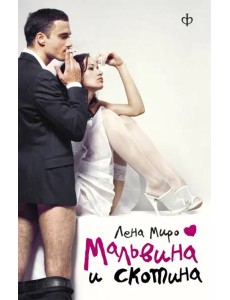 Мальвина и скотина