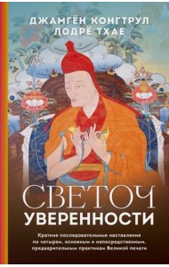 Светоч уверенности