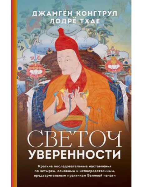 Светоч уверенности