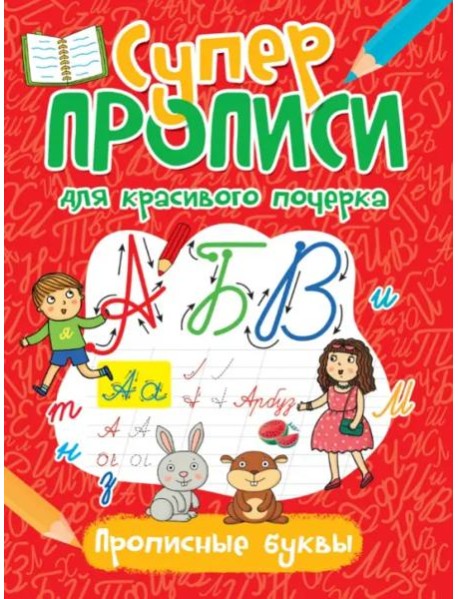 Суперпрописи. Прописные буквы