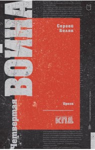 Четвертая война