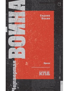 Четвертая война Четвертая война