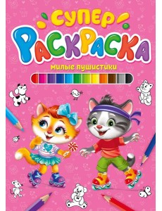СУПЕРРАСКРАСКА. МИЛЫЕ ПУШИСТИКИ