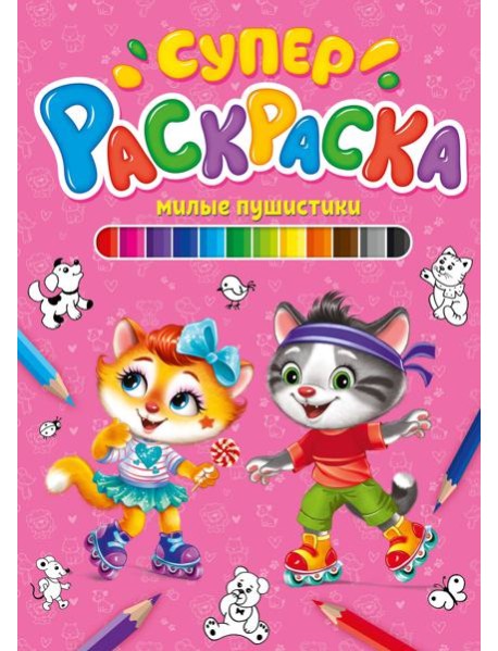 СУПЕРРАСКРАСКА. МИЛЫЕ ПУШИСТИКИ