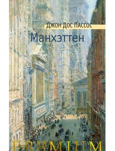 Манхэттен Манхэттен