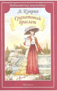 Гранатовый браслет (мяг)