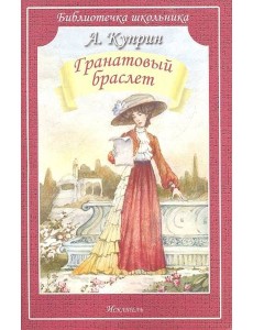 Гранатовый браслет (мяг) Гранатовый браслет (мяг)