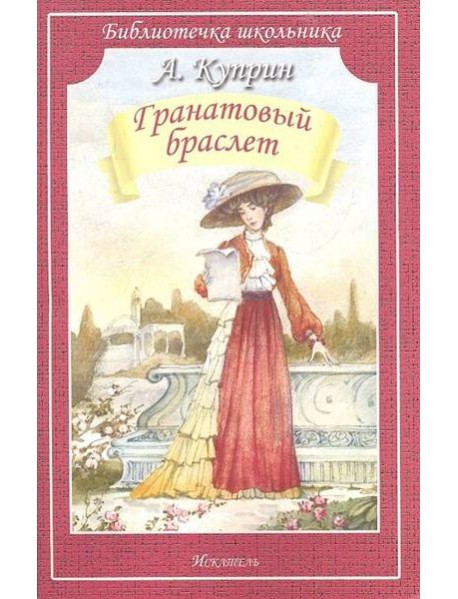 Гранатовый браслет (мяг)