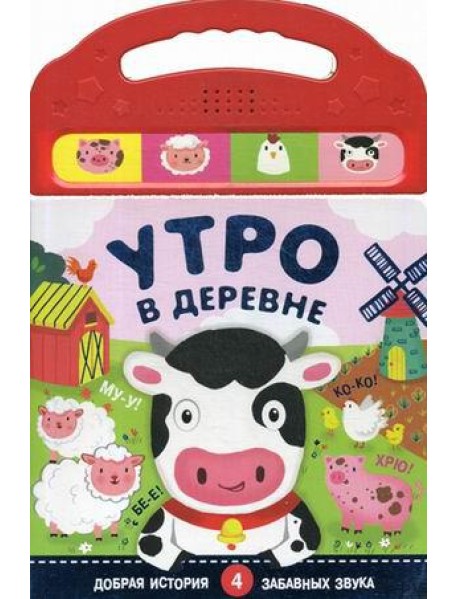 Утро в деревне