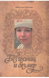 Без границ и без мер