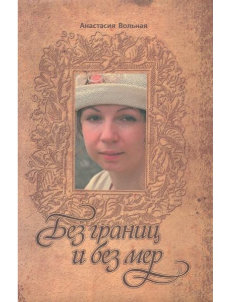 Без границ и без мер