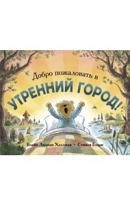 Добро пожаловать в Утренний город!