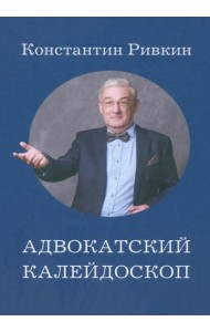 Адвокатский калейдоскоп