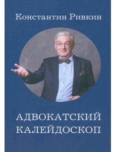 Адвокатский калейдоскоп Адвокатский калейдоскоп