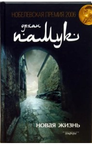 Новая жизнь