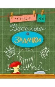 Весёлые задачки. Тетрадь 6.