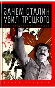 Зачем Сталин убил Троцкого. Противостояние вождей