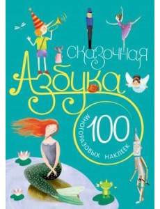 Сказочная азбука Сказочная азбука