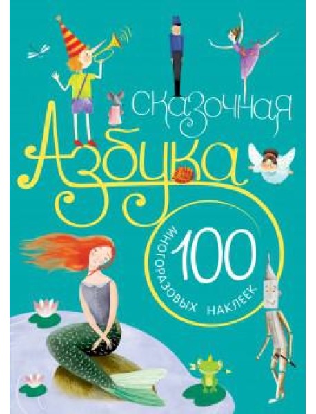 Сказочная азбука