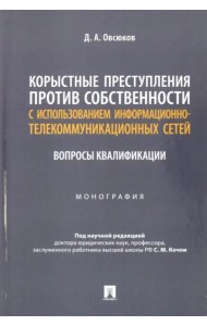 Корыстные преступления против собственности с использованием информационно-коммуникационных сетей. Монография