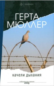 Амф.Мюллер.Качели дыхания