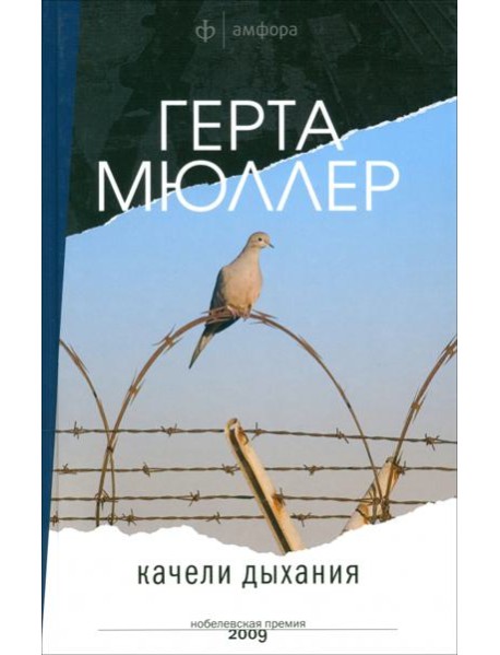 Амф.Мюллер.Качели дыхания