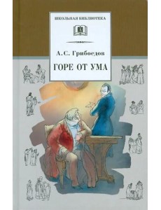 Горе от ума Горе от ума