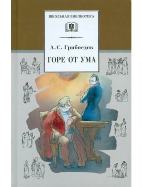 Горе от ума