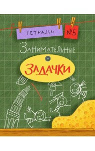 Занимательные задачки. Тетрадь 5.