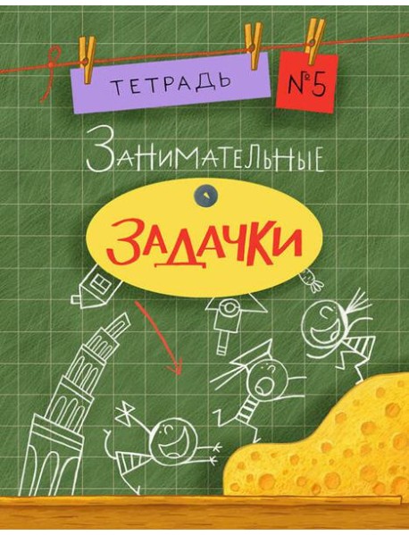 Занимательные задачки. Тетрадь 5.