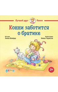 Конни заботится о братике