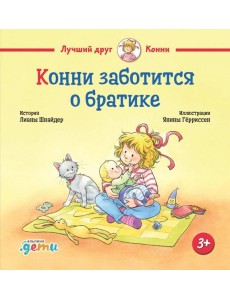 Конни заботится о братике Конни заботится о братике