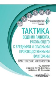 Тактика ведения пациента, работающего с вредными и опасными производственными факторами : практическое руководство