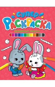 СУПЕРРАСКРАСКА. ВОЛШЕБНЫЕ ЗВЕРЯТА
