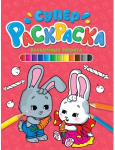 СУПЕРРАСКРАСКА. ВОЛШЕБНЫЕ ЗВЕРЯТА
