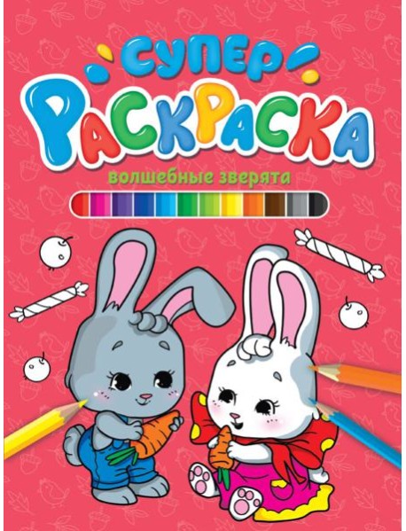 СУПЕРРАСКРАСКА. ВОЛШЕБНЫЕ ЗВЕРЯТА