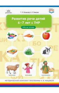 Развитие речи детей 6-7 лет с ТНР. Рабочая тетрадь. ФГОС