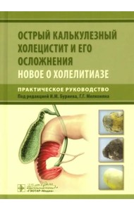 Острый калькулезный холецистит и его осложнения. Новое о холелитиазе. Практическое руководство