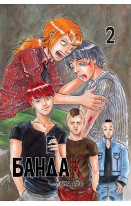 Бандак. Том 2