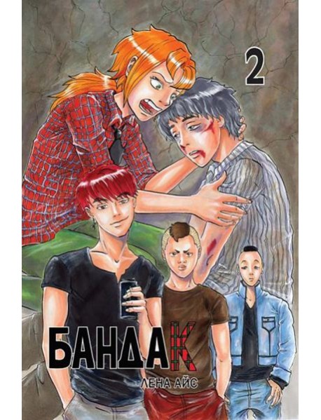 Бандак. Том 2