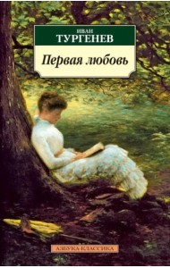 Первая любовь
