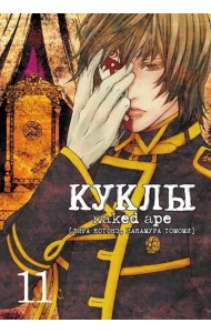 Куклы, том 11