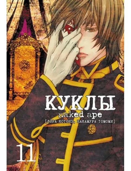 Куклы, том 11